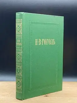 Н. В. Гоголь. Собрание сочинений в 7 томах. Том 7. Письма
