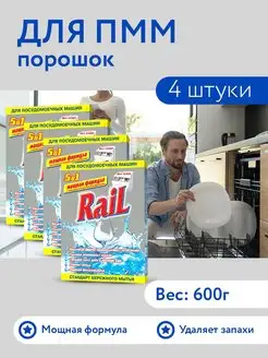 Порошок для посудомоечных машин Rail 600г, 4 шт