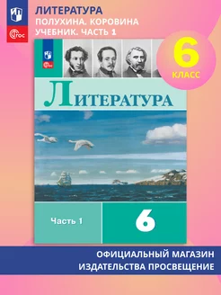 Литература. 6 класс. Учебник. Часть 1. ФГОС