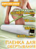 Антицеллюлитная стрейч пленка для обертывания и похудения бренд DecorPanini продавец Продавец № 99083