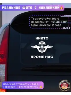 Наклейка ВДВ на авто. Никто кроме нас