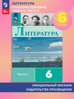 Литература. 6 класс. Учебник. Часть 2. ФГОС