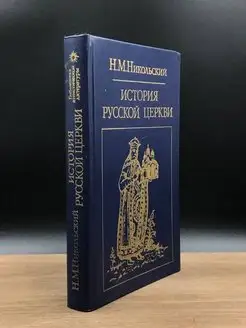 История русской церкви