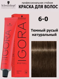 Краска для волос Igora Royal 6-0 60 мл