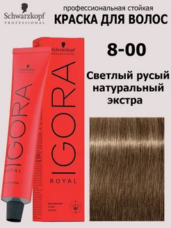 Краска для волос Igora Royal 8-00 60 мл