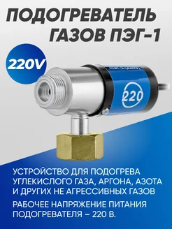 Подогреватель углекислоты ПЭГ-1 (220V)