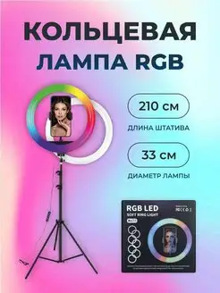 Кольцевая лампа цветная RGB 33 см со штативом