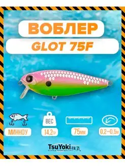 Воблер GLOT 75F 1050