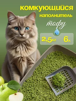 Наполнитель для кошачьего туалета комкующийся Тофу 6 л