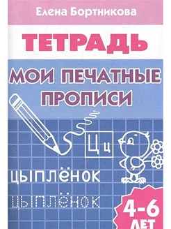 Рабочая тетрадь. Мои печатные прописи для детей 4-6 лет