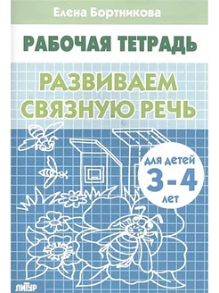 Рабочая тетрадь. Развиваем связную речь для детей 3-4 лет