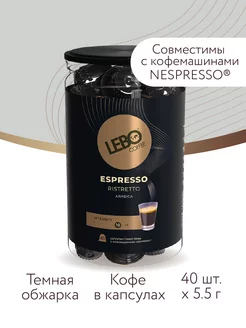 Кофе в капсулах ЛЕБО RISTRETTO для Nespresso Арабика,40шт