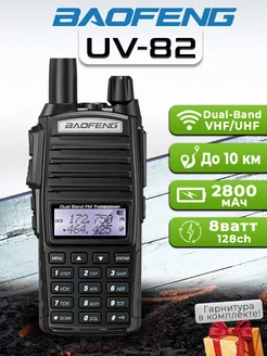 Рация Баофенг UV-82 8W Черная