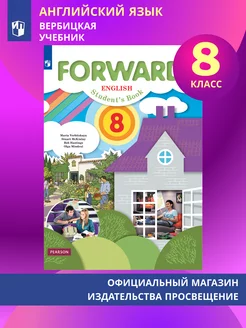 Английский язык. 8 класс. Учебник Вербицкая М.В