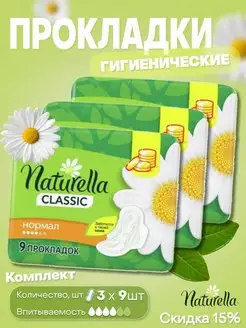 Комплект 3шт прокладки Натурелла Classic Normal Ромашка 9шт