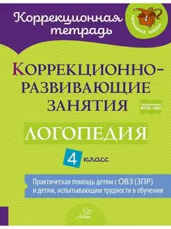 Коррекционно-развивающие занятия. Логопедия. 4 класс