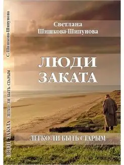 Люди заката. Легко ли быть старым