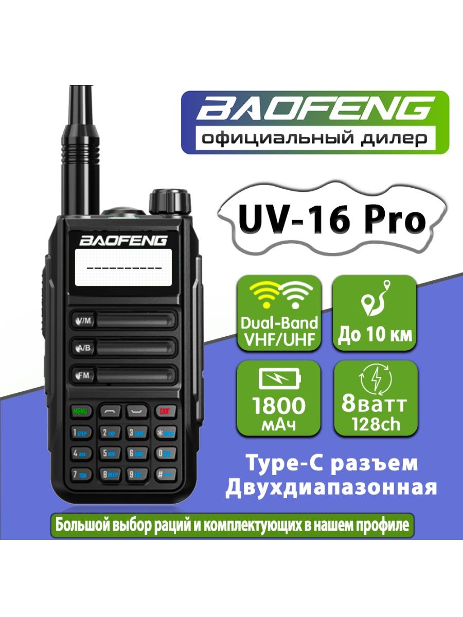 Рация uv 16 pro инструкция на русском. Baofeng UV 16 Pro. Баофенг UV 16 Pro.