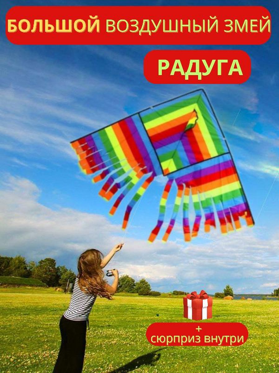 Змей и радуга