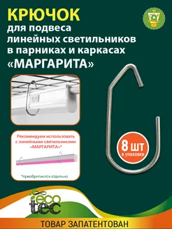 Крючки для подвеса линейных светильников в парниках 8 шт