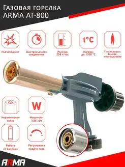 Газовая горелка с пъезоподжигом на баллончик AT-800