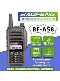 Рация BF-A58