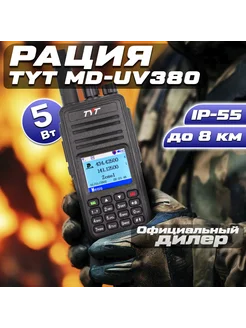 Цифровая рация ТИТ MD-UV380 DMR