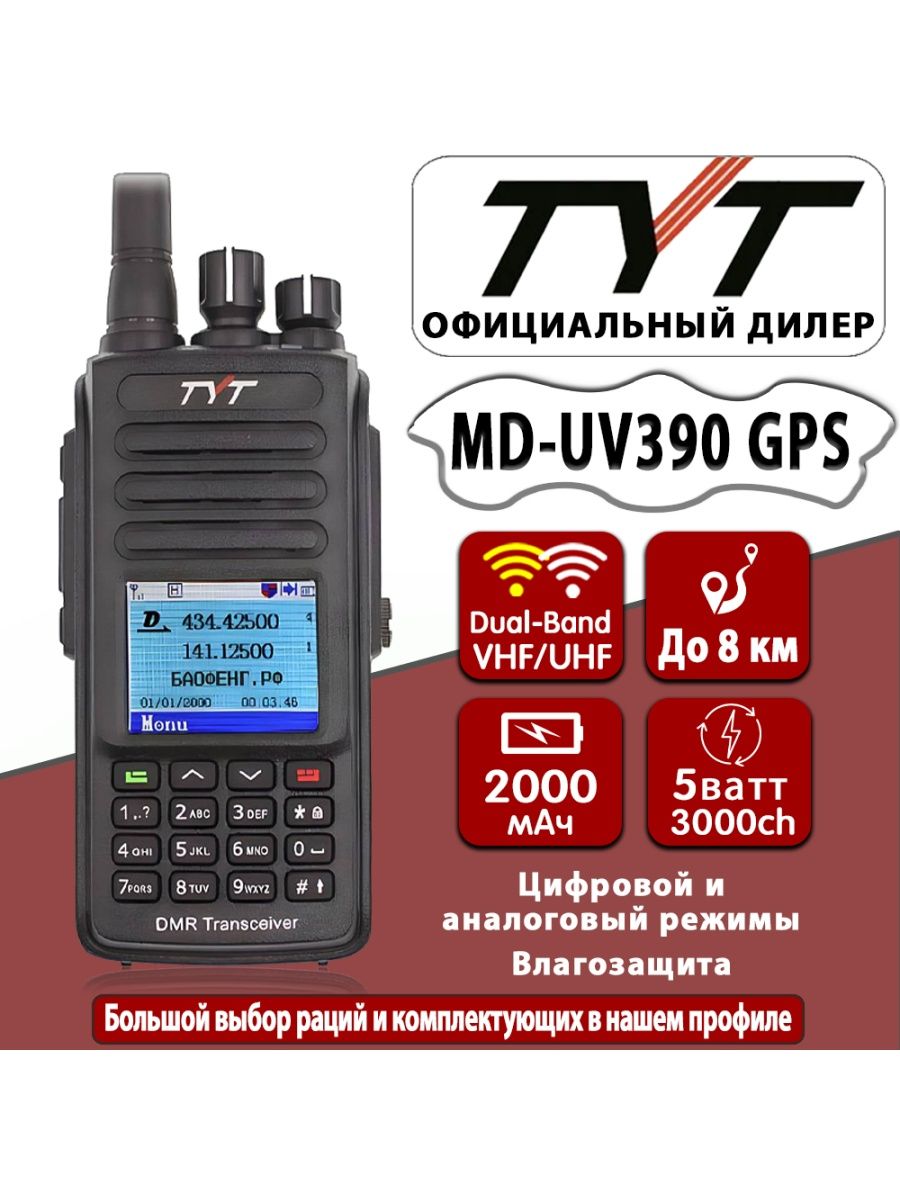 Радиостанции tyt uv390