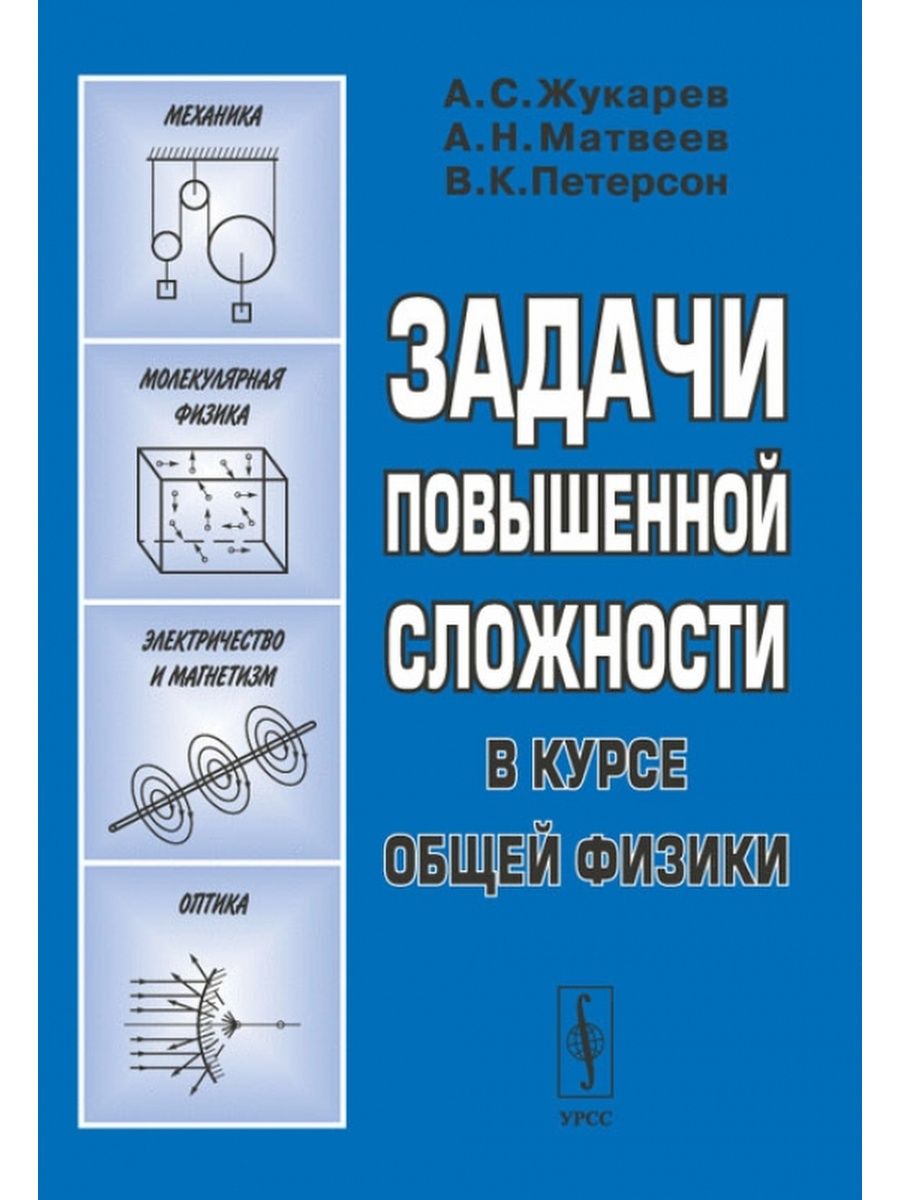 Задачи повышенной сложности. Задачи по физике повышенной сложности. Жукарев задачи повышенной сложности. Петерсон задачи с повышенной сложностью. Матвеев курс общей физики.