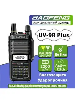 Рация UV-9R Plus черная