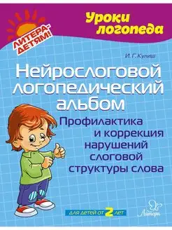 Нейрослоговой логопедический альбом