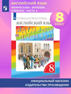 Английский язык. 8 класс. Учебник. В 2 ч. Часть 1