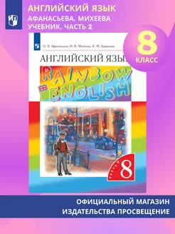 Английский язык. 8 класс. Учебник. В 2 ч. Часть 2