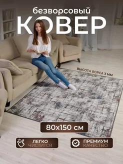 Ковер комнатный 80х150 с ворсом на кухню