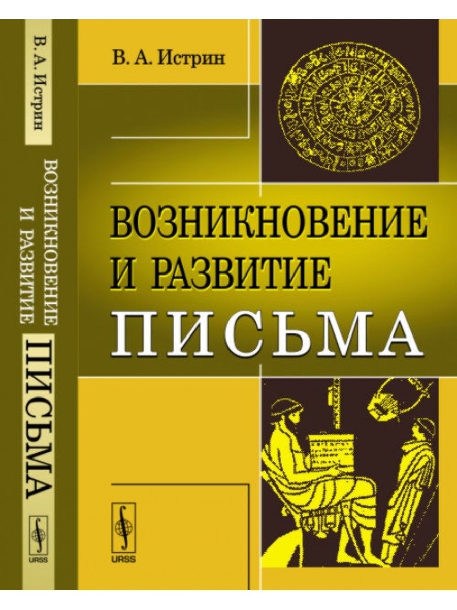 Автора письменный. Истрин, в. а. возникновение и развитие письма. Книга Истрин возникновение и развитие письма. Виктор Александрович Истрин. Истрин возникновение и развитие письма 1965.