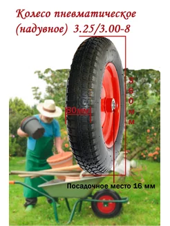 Колесо для тачки 3.25 3.00-8 (16мм)