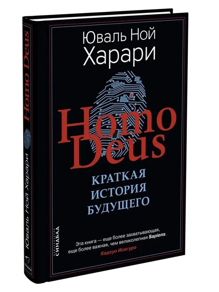 Книга homo deus краткая история. Книга homo Deus. Краткая история будущего. Краткая история человечества. Хомо деус книга.