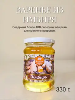 Натуральное Варенье из Имбиря 330г