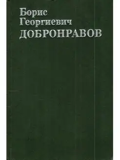 Борис Георгиевич Добронравов