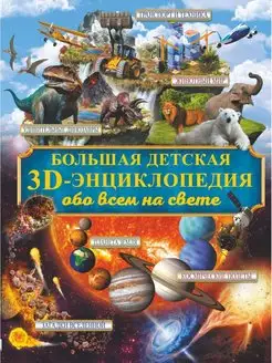 Книга Большая детская 3D энциклопедия обо всём на свете