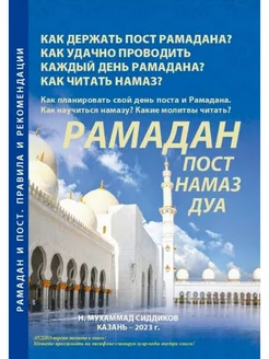 Книга "РАМАДАН пост, намаз, ДУА" с аудиопрослушиванием