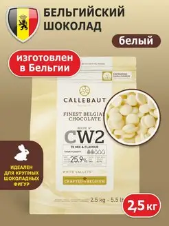 Шоколад белый 25,9% CW2-RT-U71 Callebaut 2,5 кг