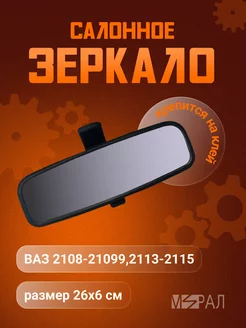 Зеркало салонное Ваз 2108-099,2113-15, сфера