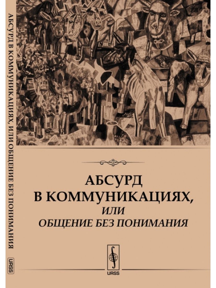 Литература абсурда. Абсурдные книги. Книги по психологии русские. Книга абсурда. Книга коммуникация.