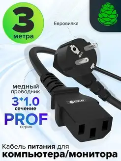 Провод для бесперебойника 3м PROF 220 В евровилка С13 3*1mm