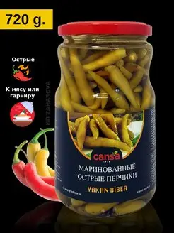 Перчики маринованные острые YAKAN BIBER 0,72кг