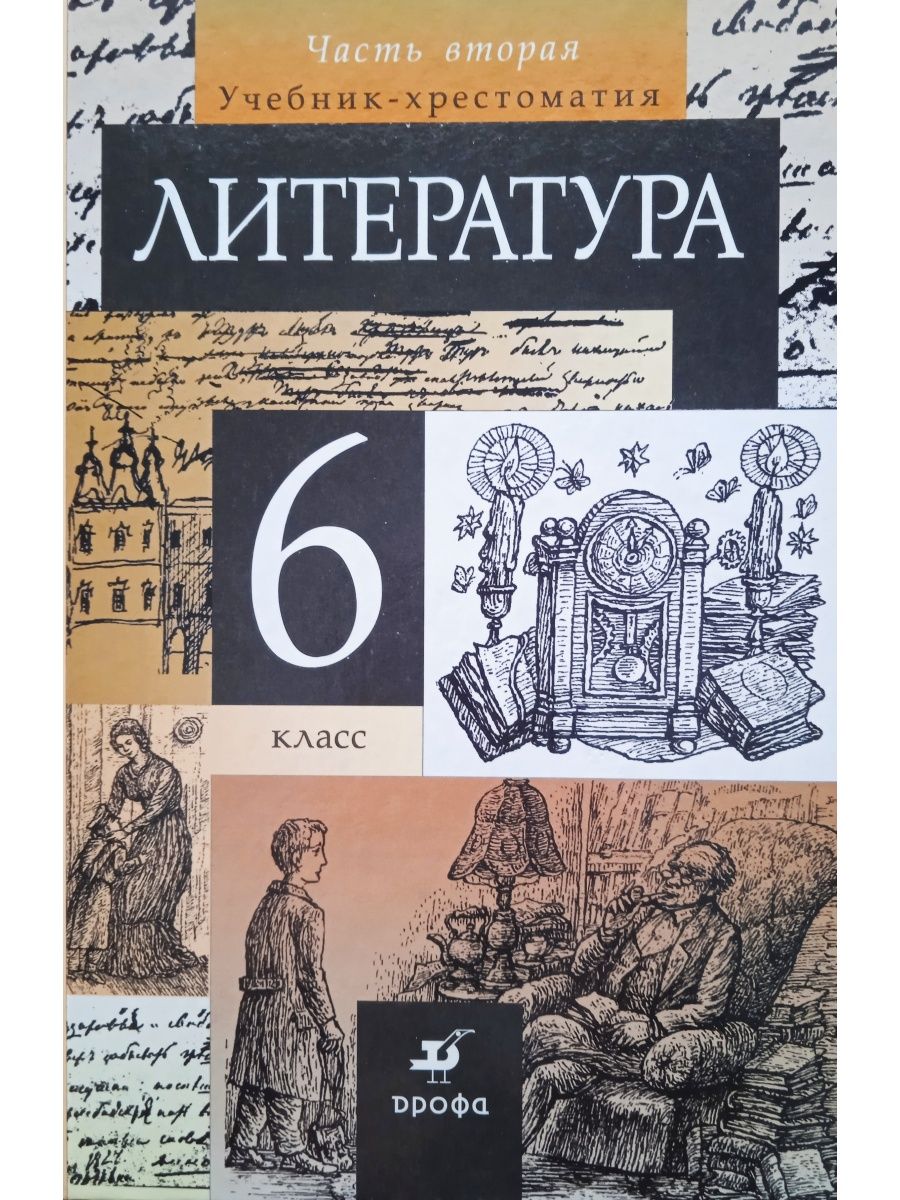 Курдюмова литература учебник. Литература 6 класс. Литература за 6 класс. Литература 1 часть. Литература Дрофа.