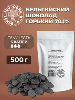 Горький бельгийский шоколад 70,1% дропсы кондитерские, 500 г