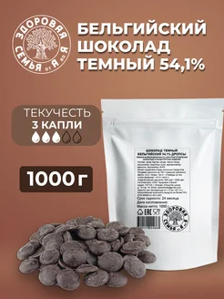 Темный бельгийский шоколад 54,1% дропсы, 1 кг (1000 г)