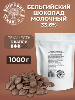 Молочный бельгийский шоколад 33,6% дропсы, 1 кг (1000 г)